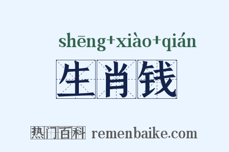 生肖钱是什么意思的图片